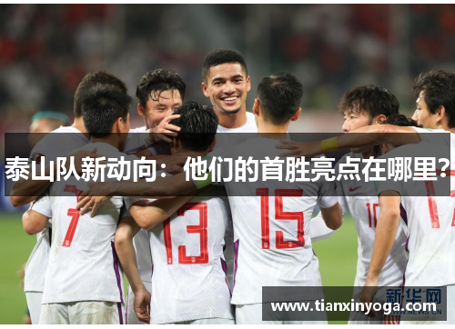 泰山队新动向:他们的首胜亮点在哪里?