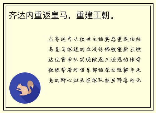 齐达内重返皇马，重建王朝。